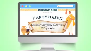 Προεπισκόπηση - Παρουσιάσεις - Παρουσιάσεις μεταφράσεων ΑΡΧΑΙΑ Γ΄ΓΥΜΝΑΣΙΟΥ - Εξώφυλλο