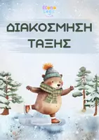 Προεπισκόπηση - Άλλος τύπος υλικού - ⛄Πακέτο Διακόσμησης Τάξης | Θέμα: Χειμώνας❄️ - Εξώφυλλο