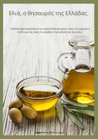 Προεπισκόπηση - Φύλλα εργασίας - Ελιά, ο θησαυρός της Ελλάδας - Εξώφυλλο