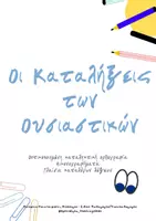 Προεπισκόπηση - Flashcards - Οπτικοποιημένες καταλήξεις ουσιαστικών - Σελίδα 1