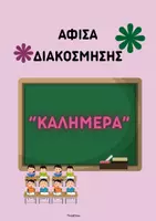 Προεπισκόπηση - Αφίσες - Αφίσα Καλημέρα- ThinkClass - Εξώφυλλο