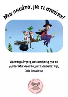 Προεπισκόπηση - Φύλλα εργασίας - Μια σκούπα, μα τι σκούπα! - Εξώφυλλο