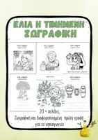 Προεπισκόπηση - Φύλλα εργασίας - Ελιά Νηπιαγωγείο Ζωγραφική & Πρώτη γραφή Λάδι Εικόνες - Εξώφυλλο
