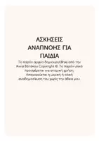 Προεπισκόπηση - Φύλλα εργασίας - ΑΣΚΗΣΕΙΣ ΑΝΑΠΝΟΗΣ ΓΙΑ ΠΑΙΔΙΑ - Εξώφυλλο