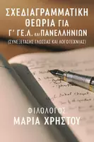 Προεπισκόπηση - Κείμενο - ΣΧΕΔΙΑΓΡΑΜΜΑΤΙΚΗ ΘΕΩΡΙΑ ΠΑΝΕΛΛΗΝΙΩΝ ΣΕ ΓΛΩΣΣΑ ΛΟΓΟΤΕΧΝΙΑ - Εξώφυλλο