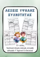 Προεπισκόπηση - Φύλλα εργασίας - Ανάγνωση Α’ Δημοτικού Λέξεις Υψηλής Συχνότητας - Εξώφυλλο