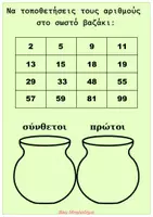 Προεπισκόπηση - Φύλλα εργασίας - 🏺 Τα βαζάκια των αριθμών – Άρτιοι, Περιττοί, Πρώτοι και Σύνθετοι - Σελίδα 1