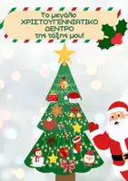 Προεπισκόπηση - Άλλος τύπος υλικού - 🎄Το μεγάλο Χριστουγεννιάτικο Δέντρο | Διακόσμηση Τάξης - Εξώφυλλο