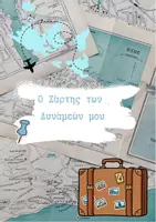 Προεπισκόπηση - Υποστηρικτικό υλικό / Ειδική αγωγή - Ο Χάρτης των Δυνάμεών μου - Εξώφυλλο