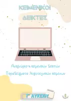 Προεπισκόπηση - Φύλλα εργασίας - Πακέτο υλικού Λογοτεχνίας - Λύκειο - Εξώφυλλο