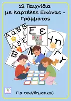 Προεπισκόπηση - Διαδραστικό υλικό - 12 Παιχνίδια με Καρτέλες Εικόνας – Γράμματος - Εξώφυλλο