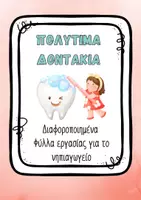 Προεπισκόπηση - Φύλλα εργασίας - Στοματική Υγιεινή Νηπιαγωγείο – Τα Δόντια Μου - Σελίδα 1