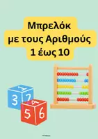 Προεπισκόπηση - Υποστηρικτικό υλικό / Ειδική αγωγή - Μπρελόκ με τους Αριθμούς (1-10)- ThinkClass - Εξώφυλλο