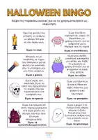 Προεπισκόπηση - Παιχνίδια - Halloween Bingo Game | Επιτραπέζιο Παιχνίδι - Σελίδα 2