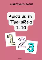 Προεπισκόπηση - Αφίσες - Αφίσα με τη Προπαίδεια 1-10- ThinkClass - Εξώφυλλο