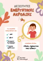 Προεπισκόπηση - Υποστηρικτικό υλικό / Ειδική αγωγή - Δεξιότητες Ενεργητικής Ακρόασης για ΔΑΦ - Εξώφυλλο