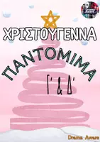 Προεπισκόπηση - Πλάνο μαθήματος / Υλικό για τον εκπαιδευτικό - Χριστούγεννα και θέατρο - Χριστουγεννιάτικη Παντομίμα - Εξώφυλλο