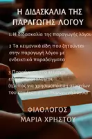 Προεπισκόπηση - Κείμενο - Η παραγωγή λόγου ΛΥΚΕΙΟΥ - Εξώφυλλο