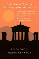 Προεπισκόπηση - Εργασία τάξης/τεστ - ΤΕΛΙΚΗ ΕΠΑΝΑΛΗΨΗ "Αντιγόνη" του Σοφοκλή. Xρήσιμα σχόλια - Εξώφυλλο