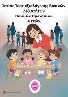 Προεπισκόπηση - Φύλλα εργασίας - Άτυπο Τεστ Αξιολόγησης Βασικών Δεξιοτήτων Παιδιών Προνηπίου (4 ετών) - Εξώφυλλο