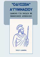 Προεπισκόπηση - Υποστηρικτικό υλικό / Ειδική αγωγή - ΟΔΥΣΣΕΙΑ Α ΓΥΜΝΑΣΙΟΥ Προσαρμοσμένο για μαθησιακές δυσκολίες - Εξώφυλλο