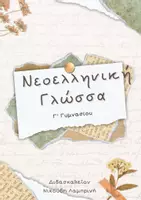 Προεπισκόπηση - Φύλλα εργασίας - Νεοελληνική Γλώσσα Γ΄Γυμνασίου - Θεωρία και ασκήσεις - Εξώφυλλο