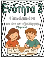 Προεπισκόπηση - Φύλλα εργασίας - Ενότητα 2 Γ Δημοτικού - Προσθέσεις και Αφαιρέσεις - Εξώφυλλο