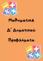 Προεπισκόπηση - Flashcards - Μαθηματικά Δ΄ Δημοτικού Προβλήματα (κάρτες) - Εξώφυλλο
