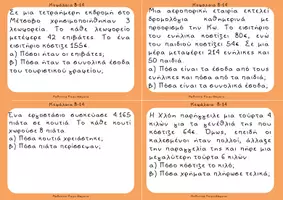 Προεπισκόπηση - Flashcards - Μαθηματικά Δ΄ Δημοτικού Προβλήματα (κάρτες) - Σελίδα 3
