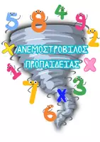 Προεπισκόπηση - Φύλλα εργασίας - Ανεμοστρόβιλος προπαίδειας 🌀 by create._peace - Εξώφυλλο