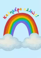 Προεπισκόπηση - Υποστηρικτικό υλικό / Ειδική αγωγή - Καλημέρα Αλλιώς! Χαιρετισμός Τάξης - Εξώφυλλο