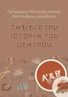 Προεπισκόπηση - Πλάνο μαθήματος / Υλικό για τον εκπαιδευτικό - Ταξίδι στην Ιστορία του Θεάτρου–Πρόγραμμα Θεατρικής Αγωγής - Εξώφυλλο
