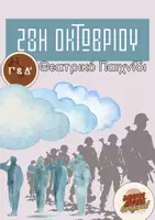 Προεπισκόπηση - Πλάνο μαθήματος / Υλικό για τον εκπαιδευτικό - 28η Οκτωβρίου Θεατρικό Παιχνίδι - Εξώφυλλο