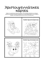 Προεπισκόπηση - Flashcards - Χριστουγεννιάτικες κάρτες ευχών - Σελίδα 3