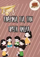 Προεπισκόπηση - Πλάνο μαθήματος / Υλικό για τον εκπαιδευτικό - Γνωριμία για την πρώτη ημέρα! - Θεατρική Αγωγή - Εξώφυλλο