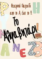 Προεπισκόπηση - Πλάνο μαθήματος / Υλικό για τον εκπαιδευτικό - Μαθαίνω την Αλφαβήτα παίζοντας Θέατρο! - Εξώφυλλο