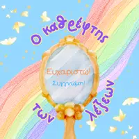 Προεπισκόπηση - Κείμενο - Ο Καθρέφτης των Λέξεων | Παραμύθι για Καλοσύνη και Σεβασμό - Εξώφυλλο