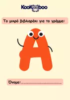 Προεπισκόπηση - Φύλλα εργασίας - Το μικρό βιβλιαράκι για το γράμμα Α - Εξώφυλλο