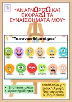 Προεπισκόπηση - Άλλος τύπος υλικού - Αναγνωρίζω και εκφράζω τα συναισθήματά μου – Εποπτικό υλικό/Δραστηριότητες - Εξώφυλλο