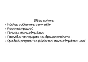 Προεπισκόπηση - Άλλος τύπος υλικού - Αναγνωρίζω και εκφράζω τα συναισθήματά μου – Εποπτικό υλικό/Δραστηριότητες - Σελίδα 3