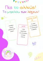 Προεπισκόπηση - Flashcards - Πες το αλλιώς! Μπρελόκ λέξεων (για μικρές τάξεις) - Εξώφυλλο