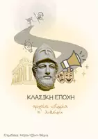 Προεπισκόπηση - Υποστηρικτικό υλικό / Ειδική αγωγή - ΙΣΤΟΡΙΑ Α΄ ΛΥΚΕΙΟΥ - ΚΛΑΣΙΚΗ ΕΠΟΧΗ - Εξώφυλλο
