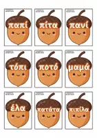 Προεπισκόπηση - Flashcards - Α ΔΗΜΟΤΙΚΟΥ ΑΝΑΓΝΩΣΗ ΓΡΑΦΗ ΛΕΞΕΩΝ ΠΕΙΝΑΣΜΕΝΟ ΣΚΙΟΥΡΑΚΙ - Σελίδα 2