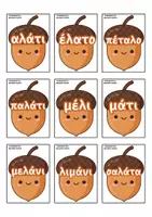Προεπισκόπηση - Flashcards - Α ΔΗΜΟΤΙΚΟΥ ΑΝΑΓΝΩΣΗ ΓΡΑΦΗ ΛΕΞΕΩΝ ΠΕΙΝΑΣΜΕΝΟ ΣΚΙΟΥΡΑΚΙ - Σελίδα 3