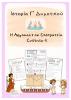 Προεπισκόπηση - Φύλλα εργασίας - Ιστορία Γ΄Δημοτικού-Η Αργοναυτική εξτρατεία-4η Ενότητα - Εξώφυλλο