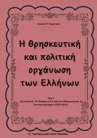 Προεπισκόπηση - Φύλλα εργασίας - 3.Η ΘΡΗΣΚΕΥΤΙΚΗ & ΠΟΛΙΤΙΚΗ ΟΡΓΑΝΩΣΗ ΤΩΝ ΕΛΛΗΝΩΝ - Εξώφυλλο