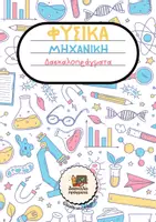 Προεπισκόπηση - Φύλλα εργασίας - Φυσικά Ε΄ - ΜΗΧΑΝΙΚΗ: Επανάληψη & Διαγώνισμα - Εξώφυλλο