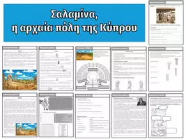 Προεπισκόπηση - Φύλλα εργασίας - Η αρχαία Σαλαμίνα της Κύπρου - Εξώφυλλο