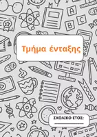 Προεπισκόπηση - Υποστηρικτικό υλικό / Ειδική αγωγή - Σημειωματάριο τμηματος ένταξης - Εξώφυλλο