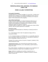 Προεπισκόπηση - Εργασία τάξης/τεστ - ΤΕΛΙΚΗ ΕΠΑΝΑΛΗΨΗ "Αντιγόνη" του Σοφοκλή. Xρήσιμα σχόλια - Σελίδα 2